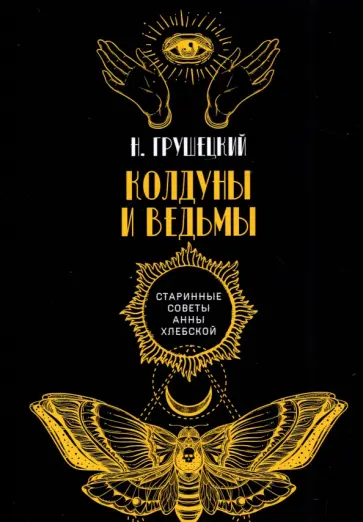 Н. Грушецкий - Колдуны и ведьмы Н. Грушецкий - Колдуны и ведьмы обложка книги