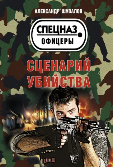 Александр Шувалов - Сценарий убийства обложка книги