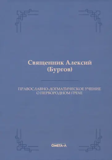 Алексий Священник - Православно-догматическое учение о первородном грехе обложка книги