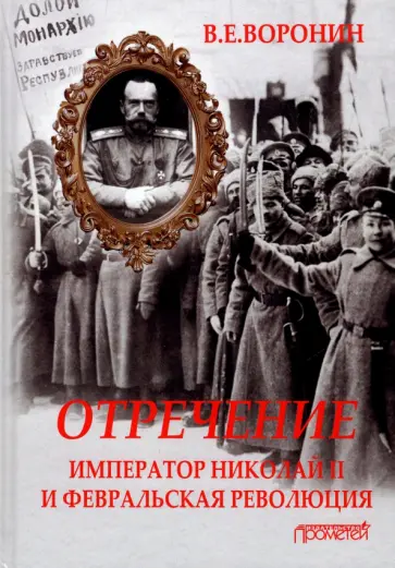 Всеволод Воронин - Отречение. Император Николай II и Февральская революция. Монография обложка книги