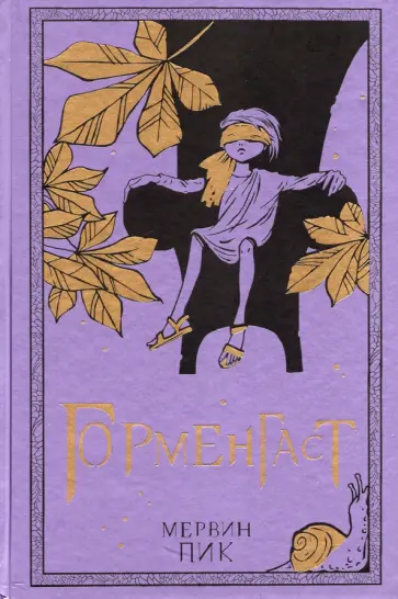 Мервин Пик - Горменгаст. Книга 2 Мервин Пик - Горменгаст. Книга 2 обложка книги