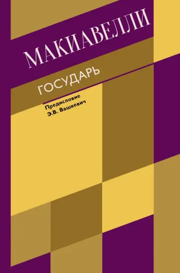 Никколо Макиавелли - Государь. О военном искусстве Никколо Макиавелли - Государь. О военном искусстве обложка книги