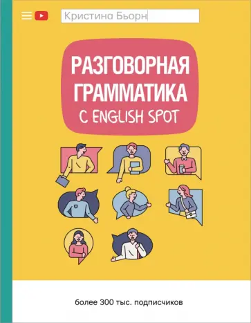 Кристина Бьорн - Разговорная грамматика с English Spot обложка книги