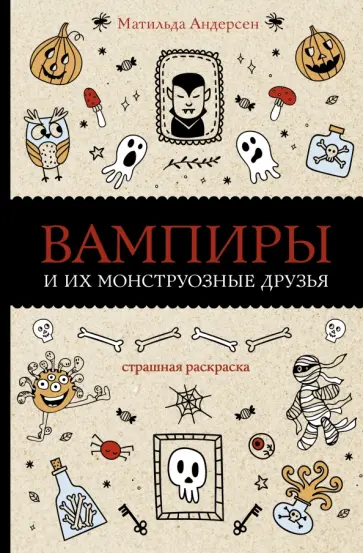 Матильда Андерсен - Вампиры и их монструозные друзья обложка книги