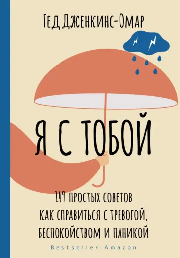 Гед Дженкинс-Омар - Я с тобой. 149 простых советов как справиться с тревогой, беспокойством и паникой Гед Дженкинс-Омар - Я с тобой. 149 простых советов как справиться с тревогой, беспокойством и паникой обложка книги