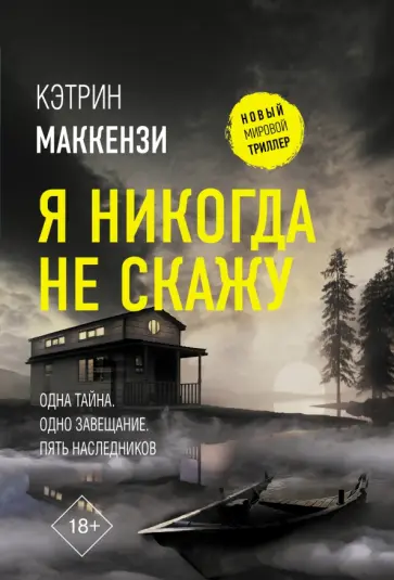 Кэтрин Маккензи - Я никогда не скажу обложка книги