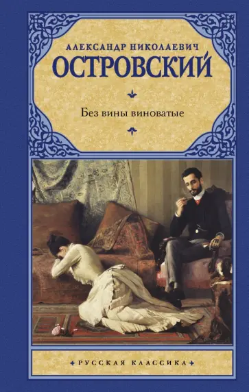 Александр Островский - Без вины виноватые обложка книги