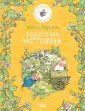 Истории на ежевичной поляне