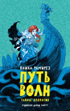 Янина Рамирез - Путь волн обложка книги