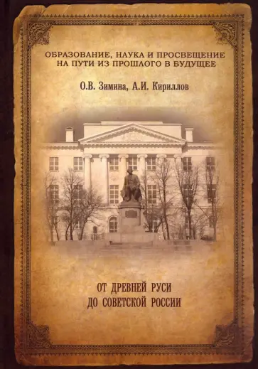 Зимина, Кириллов - От древней Руси до советской России Зимина, Кириллов - От древней Руси до советской России обложка книги