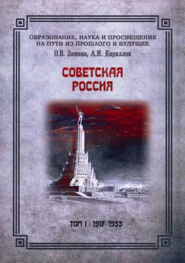 Зимина, Кириллов - Советская Россия. Том 1. 1917-1953 Зимина, Кириллов - Советская Россия. Том 1. 1917-1953 обложка книги