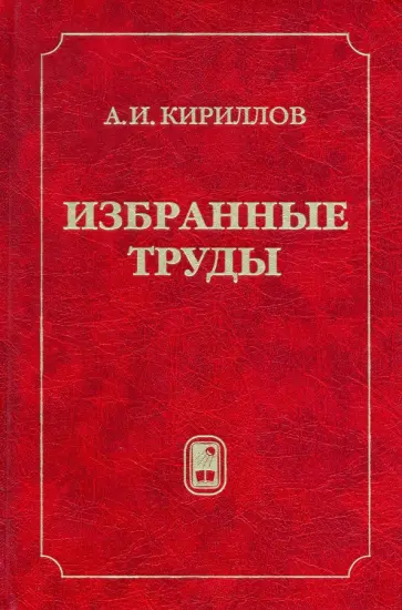 Андрей Кириллов - Избранные труды Андрей Кириллов - Избранные труды обложка книги