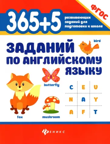 Валерий Степанов - 365+5 заданий по английскому языку. ФГОС Валерий Степанов - 365+5 заданий по английскому языку. ФГОС обложка книги