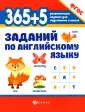 365 развивающих заданий для подготовки к школе