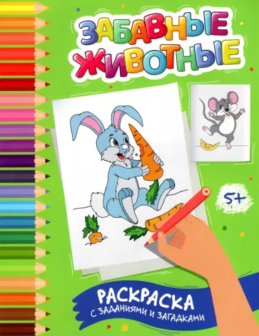 Этери Заболотная - Забавные животные. Раскраска с заданиями и загадками обложка книги