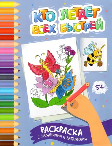 Этери Заболотная - Кто летает всех быстрей. Раскраска с заданиями и загадками обложка книги