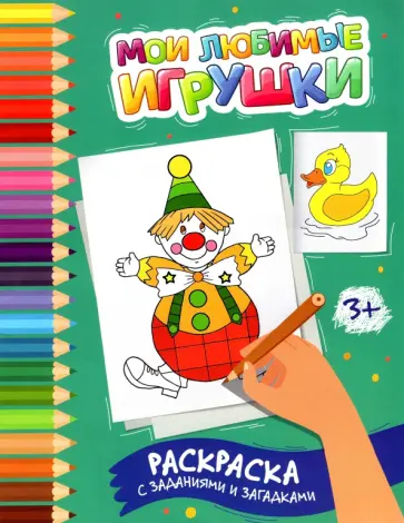 Этери Заболотная - Мои любимые игрушки. Раскраска с заданиями и загадками обложка книги