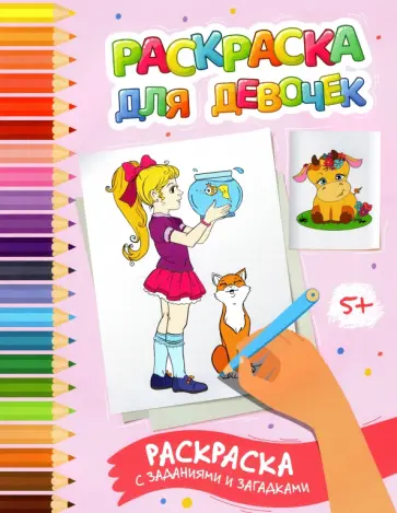 Этери Заболотная - Раскраска для девочек. Раскраска с заданиями и загадками обложка книги