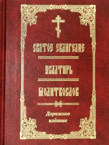 Святое Евангелие. Псалтирь. Молитвослов. Дорожное издание обложка книги