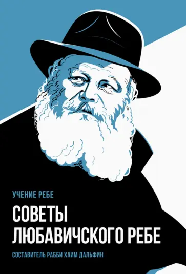 Советы Любавичского Ребе Советы Любавичского Ребе обложка книги