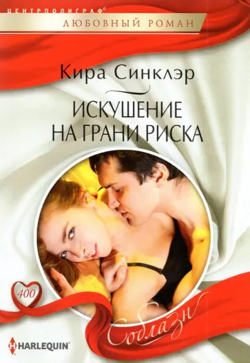 Кира Синклэр - Искушение на грани риска Кира Синклэр - Искушение на грани риска обложка книги