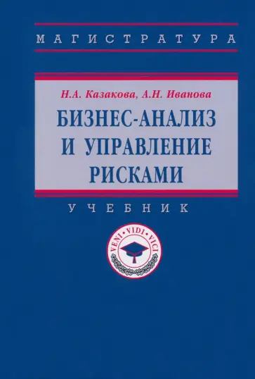 Казакова, Иванова - Бизнес-анализ и управление рисками. Учебник обложка книги