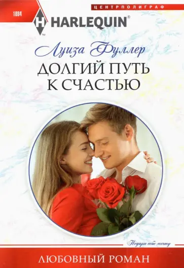 Луиза Фуллер - Долгий путь к счастью Луиза Фуллер - Долгий путь к счастью обложка книги