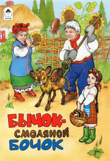 Бычок - смоляной бочок обложка книги