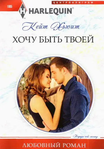 Кейт Хьюит - Хочу быть твоей Кейт Хьюит - Хочу быть твоей обложка книги