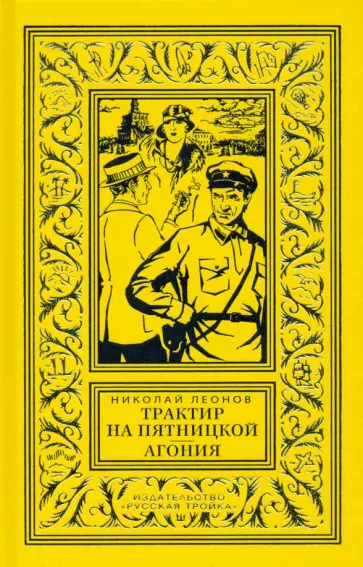 Николай Леонов - Трактир на Пятницкой. Агония обложка книги
