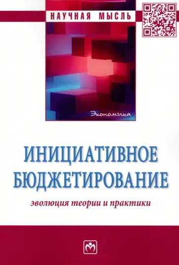Инициативное бюджетирование. Эволюция теории и практики. Монография Инициативное бюджетирование. Эволюция теории и практики. Монография обложка книги