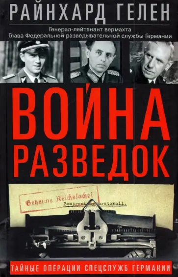 Райнхард Гелен - Война разведок. Тайные операции спецслужб Германии Райнхард Гелен - Война разведок. Тайные операции спецслужб Германии обложка книги