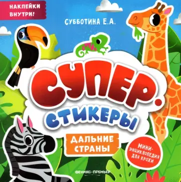 Дальние страны. Мини-энциклопедия для крохи обложка книги