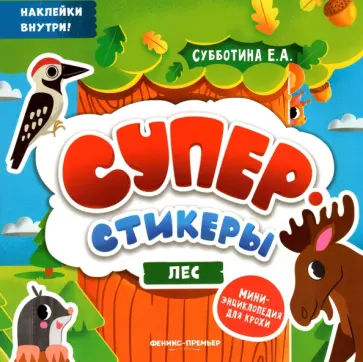 Лес. Мини-энциклопедия для крохи обложка книги