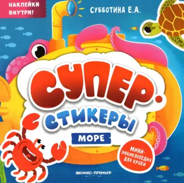 Море. Мини-энциклопедия для крохи обложка книги