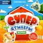 Суперстикеры