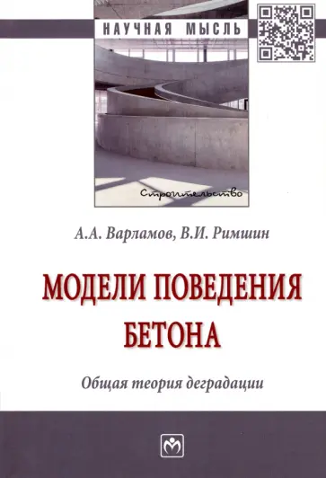 Варламов, Римшин - Модели поведения бетона. Общая теория деградации обложка книги