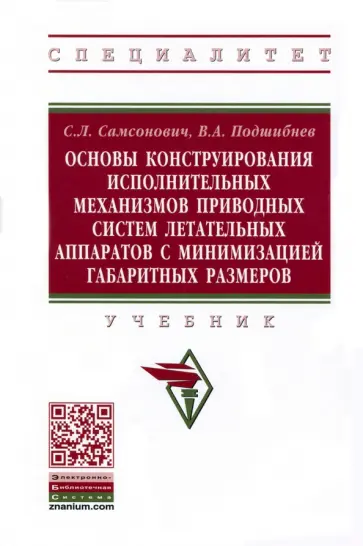 Самсонович, Подшибнев - Основы конструирования исполнительных механизмов приводных систем летательных аппаратов обложка книги