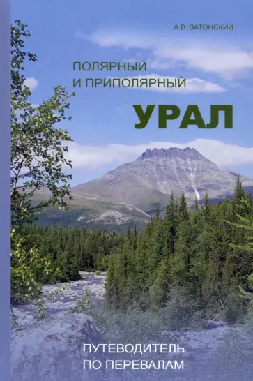 Андрей Затонский - Полярный и Приполярный Урал. Путеводитель по перевалам обложка книги