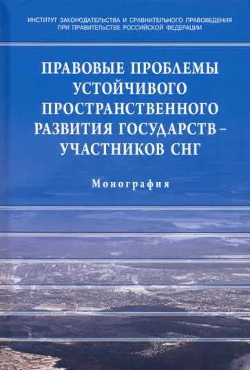 Галиновская, Пономарев - Правовые проблемы устойчивого пространственного развития государств - участников СНГ обложка книги
