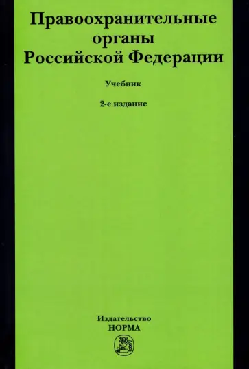 Воронцов, Ляхов - Правоохранительные органы Российской Федерации. Учебник обложка книги