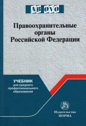 Воронцов, Ляхов - Правоохранительные органы Российской Федерации Воронцов, Ляхов - Правоохранительные органы Российской Федерации обложка книги