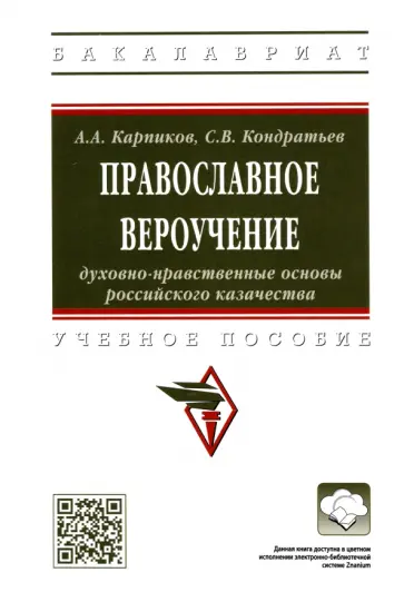 Карпиков, Кондратьев - Православное вероучение. Духовно-нравственные основы российского казачества обложка книги