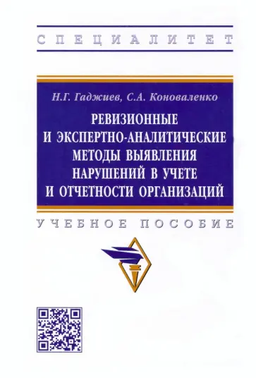 Гаджиев, Коноваленко - Ревизионные и экспертно-аналитические методы выявления нарушений в учете и отчетности организаций обложка книги