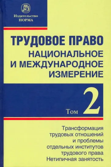 Головина, Лютов - Трудовое право. Национальное и международное измерение. Том 2. Трансформация трудовых отношений Головина, Лютов - Трудовое право. Национальное и международное измерение. Том 2. Трансформация трудовых отношений обложка книги