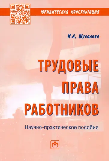 Ирина Шувалова - Трудовые права работников. Научно-практическое пособие обложка книги