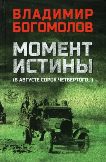 Владимир Богомолов - Момент истины (В августе сорок четвертого) Владимир Богомолов - Момент истины (В августе сорок четвертого) обложка книги