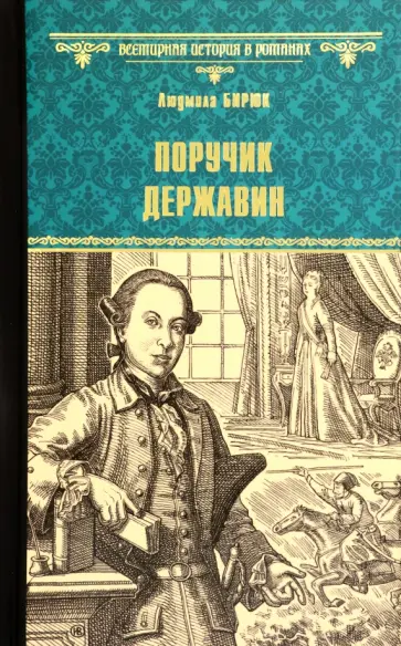 Людмила Бирюк - Поручик Державин обложка книги
