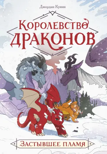 Джордан Куинн - Королевство драконов. Застывшее пламя Джордан Куинн - Королевство драконов. Застывшее пламя обложка книги