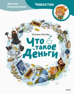 Татьяна Попова - Что такое деньги. Детская энциклопедия обложка книги